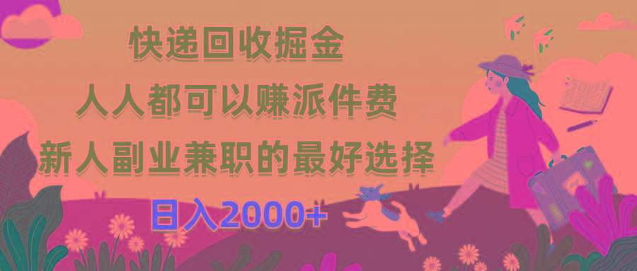 快递回收掘金,人人都可以赚派件费,新人副业兼职的最好选择,日入2000+-冒泡网