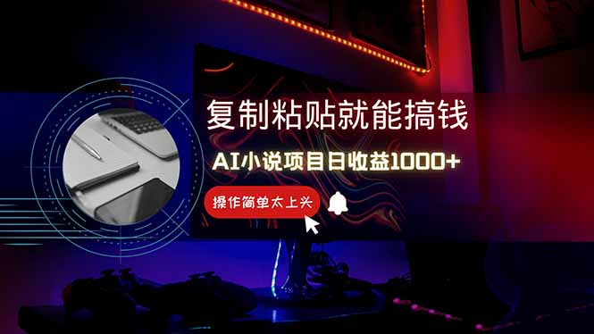 AI写小说日赚1000+，0基础也能操作，副业新手闭眼跟做！-冒泡网