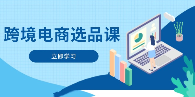 跨境电商选品课:涵盖电动滑板车、健康医疗、电子游戏、厨房用品、宠物等-冒泡网