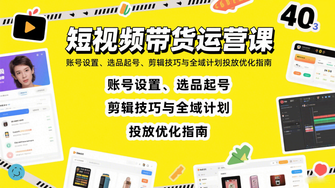 短视频带货运营课:账号设置、选品起号、剪辑技巧与全域计划投放优化指南-冒泡网