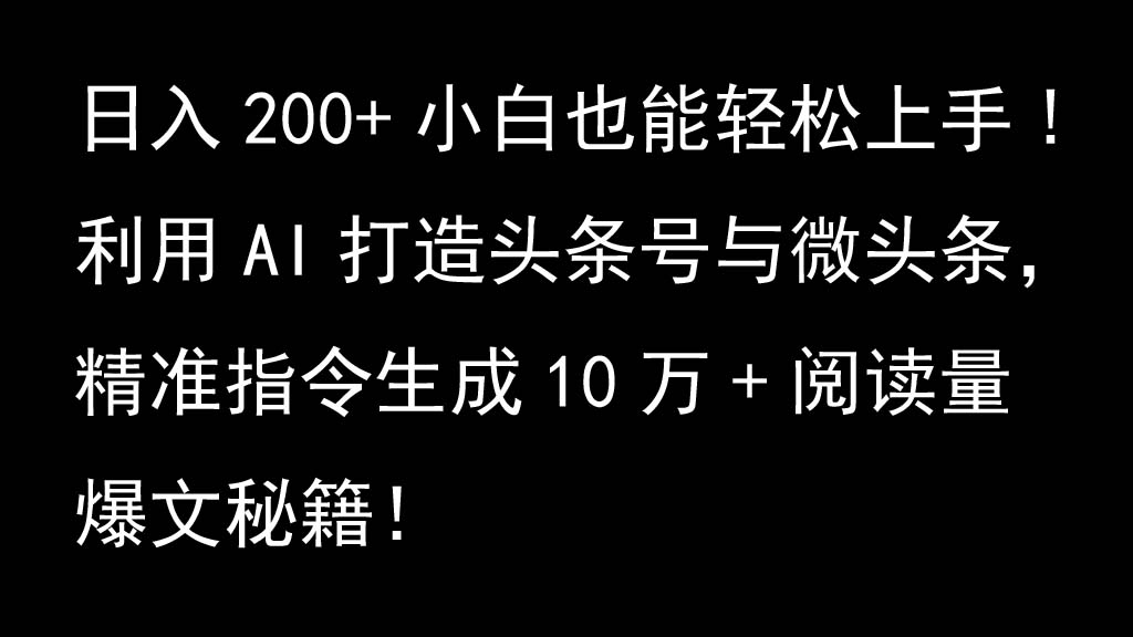 利用AI打造头条号与微头条，精准指令生成10万+阅读量爆文秘籍！日入200+小白也能轻…-冒泡网