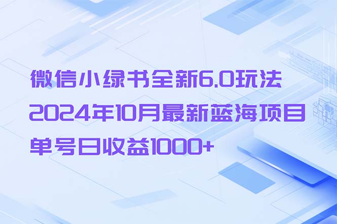 微信小绿书全新6.0玩法，年10月最新蓝海项目，单号日收益1000+-冒泡网