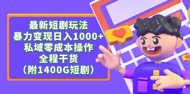 (9420期)最新短剧玩法,暴力变现日入1000+私域零成本操作,全程干货(附1400G短剧)-冒泡网