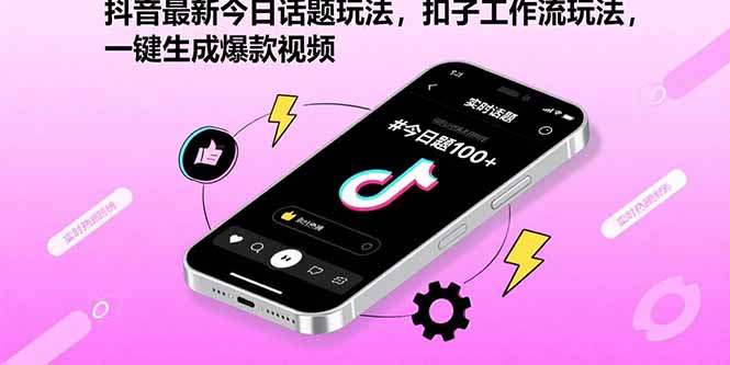 抖音最新今日话题玩法,扣子工作流玩法,一键生成爆款视频-冒泡网