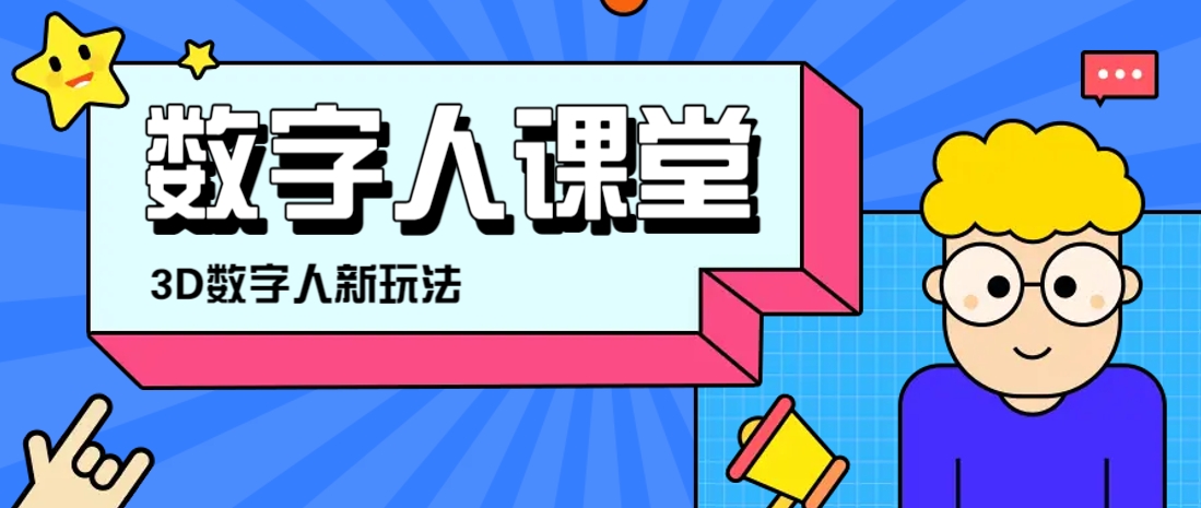 利用AI制作3D历史名人数字人讲堂，让历史名人亲自给大家上堂精彩的课-冒泡网