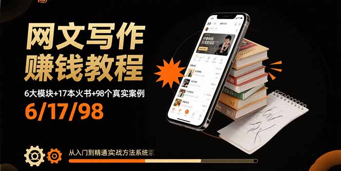 网文写作赚钱教程:6大模块+17本火书+98个真实例子 从入门到精通实战方法-冒泡网