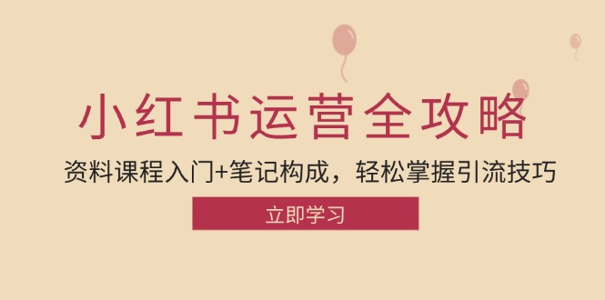 小红书运营引流全攻略:资料课程入门+笔记构成,轻松掌握引流技巧-冒泡网