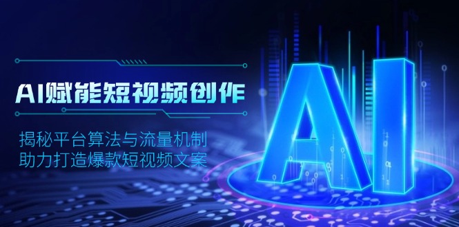 AI赋能短视频创作,揭秘平台算法与流量机制,助力打造爆款短视频文案-冒泡网