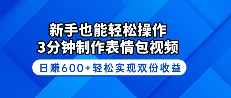 新手也能轻松操作!3分钟制作表情包视频,日赚600+轻松实现双份收益-冒泡网