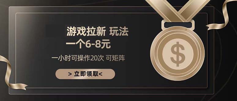 游戏拉新玩法 一个6-8 日入300+-冒泡网