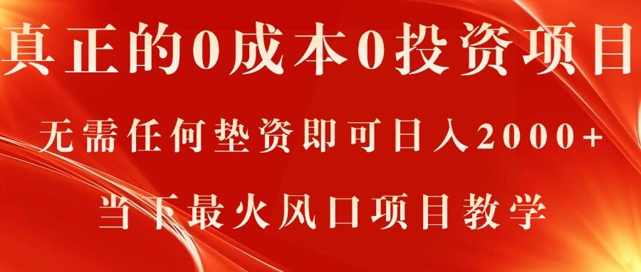 真正的0成本0投资项目,无需任何垫资即可日入2000+,当下最火风口项目教学-冒泡网