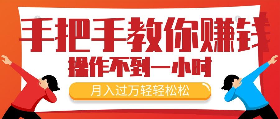 手把手教你赚钱，新手每天操作不到一小时，月入过万轻轻松松，最火爆的…-冒泡网