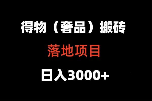 得物搬砖(高奢)落地项目 日入5000+-冒泡网