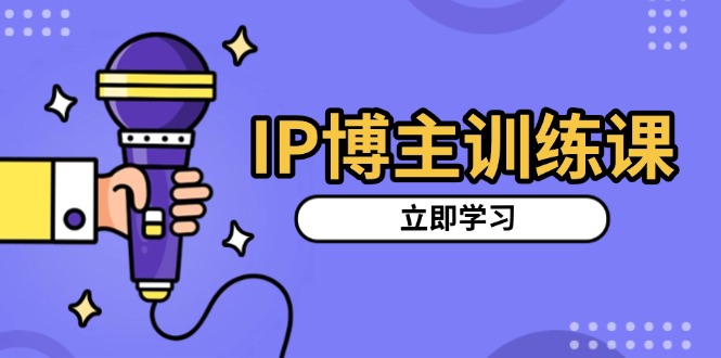 IP博主训练课,定位账号,推荐热门赛道,搭建涨粉架构,拍出更吸粉视频-冒泡网