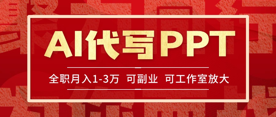 AI代写PPT挣稿费,目前旺季,单子做不完,多劳多得,当天做当天见收益…-冒泡网