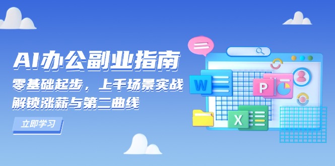 AI 办公副业指南:零基础起步,上千场景实战,解锁涨薪与第二曲线-冒泡网