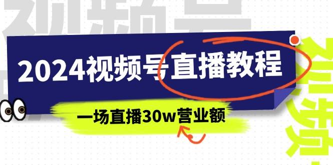 视频号直播教程:视频号如何赚钱详细教学,一场直播30w营业额(37节-冒泡网