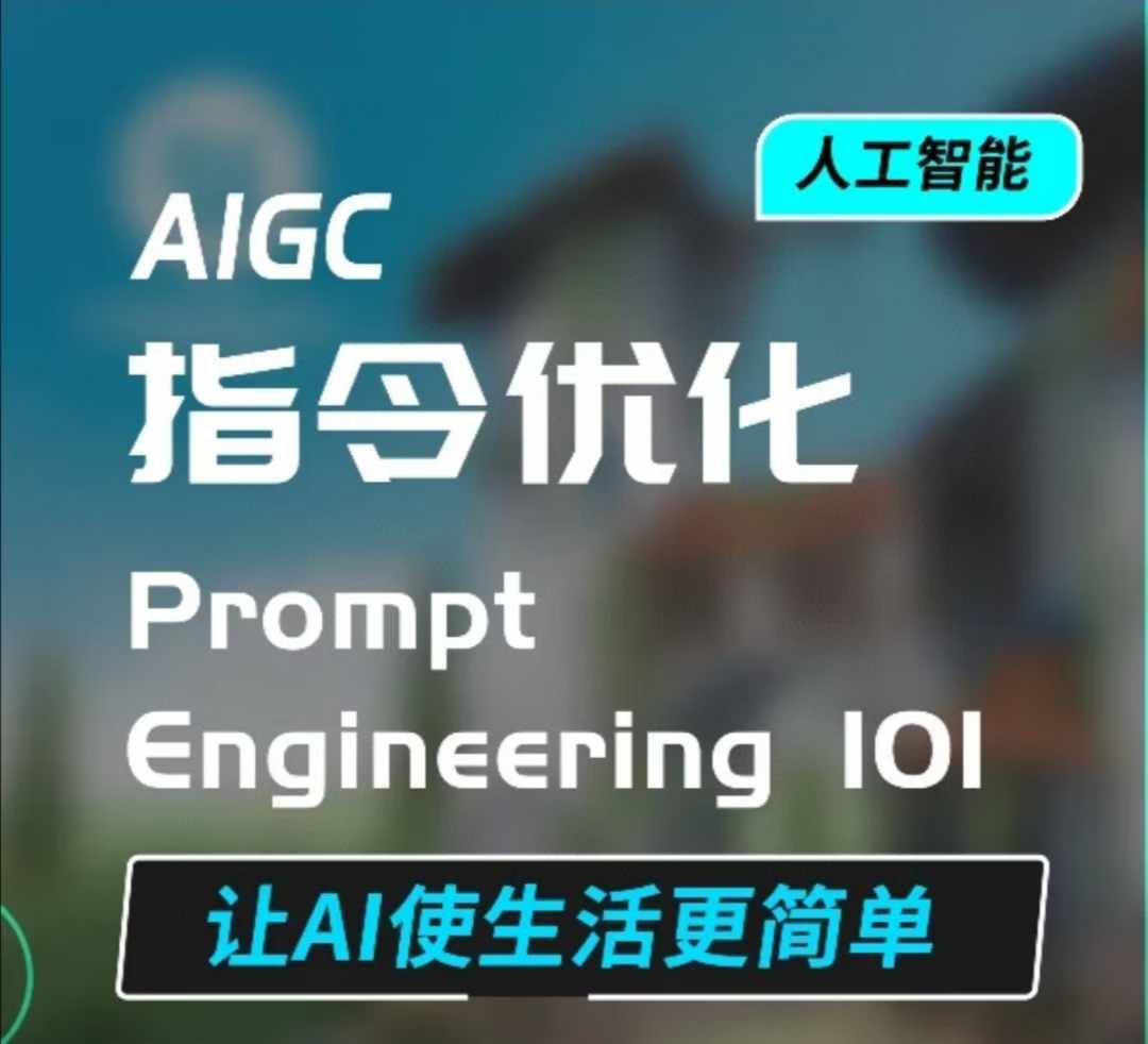 AIGC指令优化及生活应用,AI直接思维培养(如何与AI高效对话),让AI使生活更简单-冒泡网