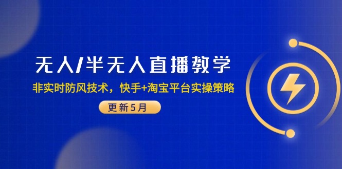 无人/半无人直播教学:非实时防风技术,快手+淘宝平台实操策略(更新5月-冒泡网