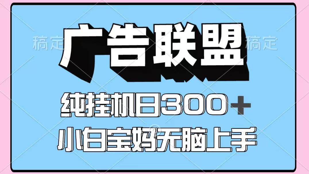 百度广告联盟挂机项目，单账号单日300+，可矩阵多开，无脑操作长期稳定！-冒泡网