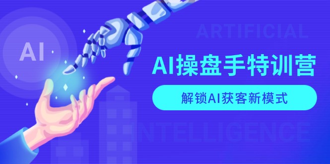 AI-操盘手特训营,解锁AI获客新模式,全面掌握AI商业应用与提示词技巧-冒泡网