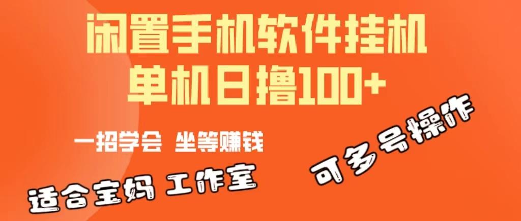 一部闲置安卓手机,靠挂机软件日撸100+可放大多号操作-冒泡网