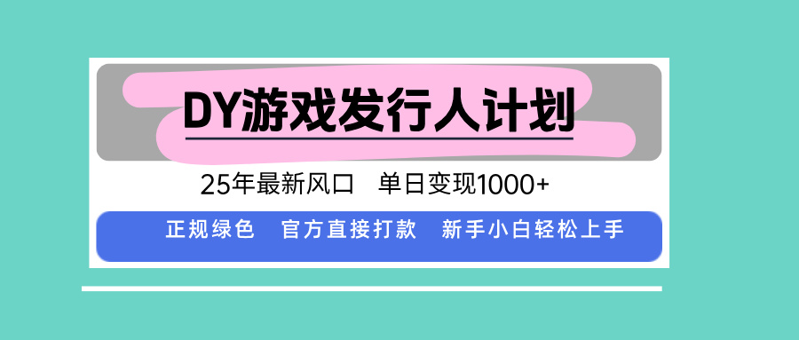DY小游戏发行人计划,25年最新风口,单日变现1000+,官方 直接打款,新…-冒泡网