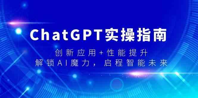 ChatGPT实操指南,创新应用+性能提升,解锁AI魔力,启程智能未来-冒泡网