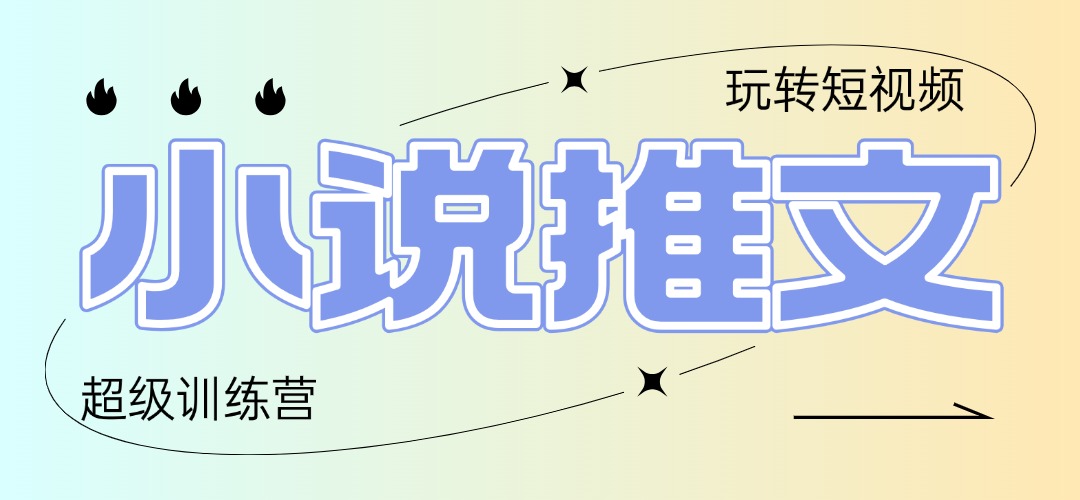 2025小说推文训练营,只需复制,粘贴,小白轻松日入100+-冒泡网