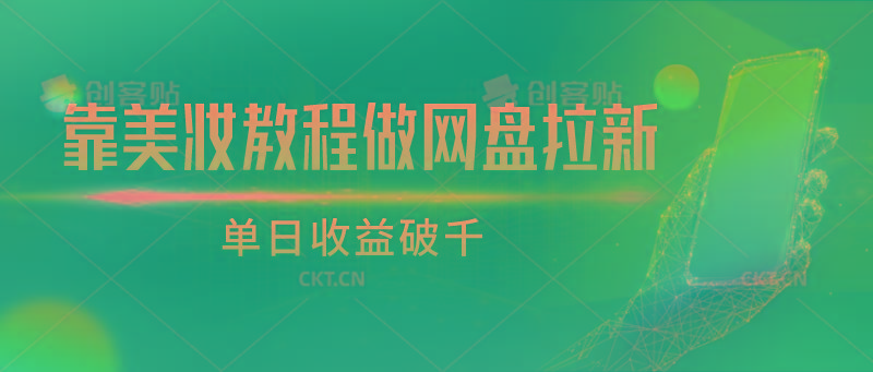 靠美妆教程做网盘拉新，单日收益破千-冒泡网