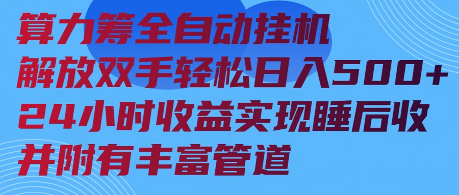 算力筹全自动挂机24小时收益实现睡后收入并附有丰富管道-冒泡网