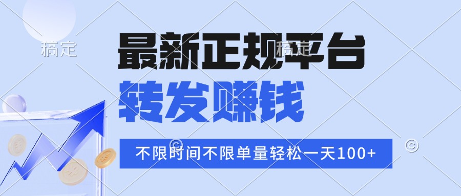 2025年最新正规平台 转发赚钱 不限单量,单价高,一天轻松100+-冒泡网