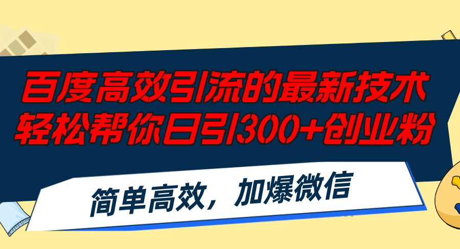 百度高效引流的最新技术,轻松帮你日引300+创业粉,简单高效,加爆微信-冒泡网