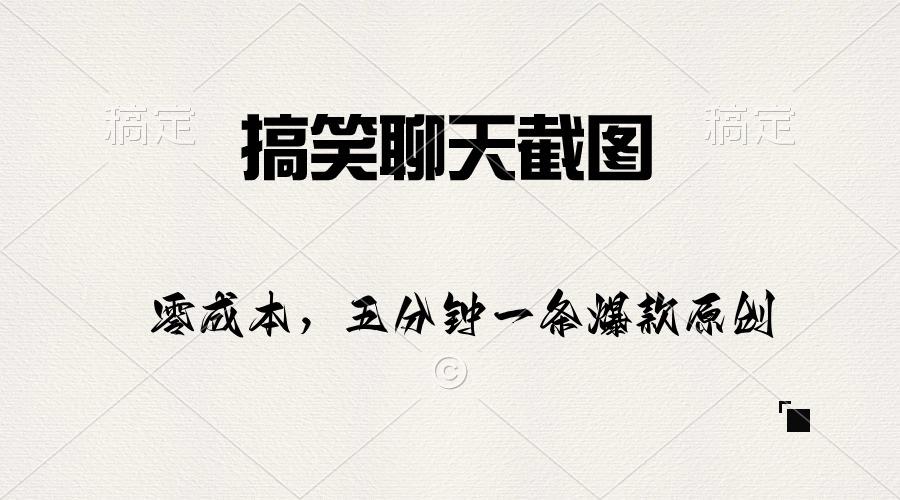 搞笑聊天截图,五分钟一条原创爆款,日入1000+-冒泡网