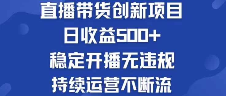 淘宝无人直播带货创新项目,日收益500,轻松实现被动收入-冒泡网