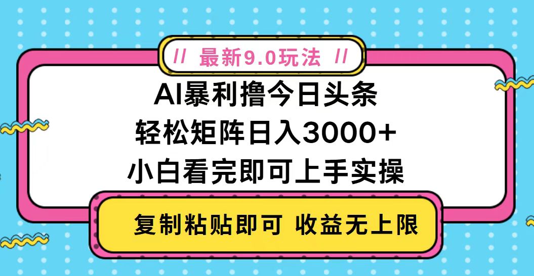 今日头条最新9.0玩法,轻松矩阵日入2000+-冒泡网