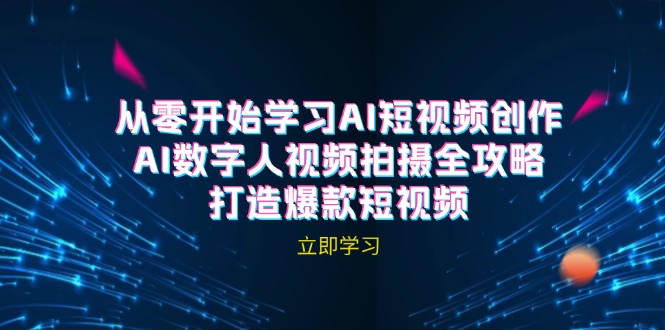 AI短视频创作-AI数字人视频拍摄全攻略，打造爆款短视频(无水印课程-冒泡网
