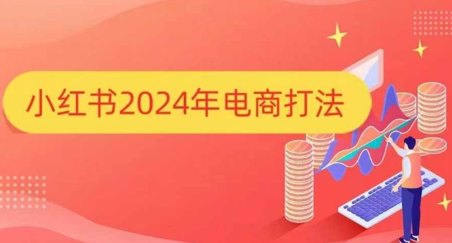 小红书年电商打法,手把手教你如何打爆小红书店铺-冒泡网