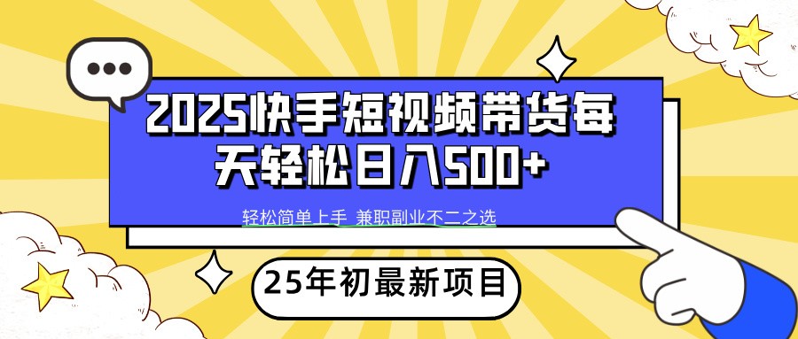 2025年初新项目快手短视频带货轻松日入500+-冒泡网