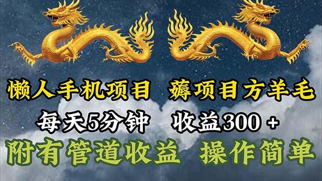 懒人手机项目,每天5分钟,每天收益300+,多种方式可扩大收益!-冒泡网