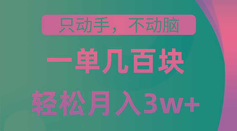 只动手不动脑,一单几百块,轻松月入3w+,看完就能直接操作,详细教程-冒泡网