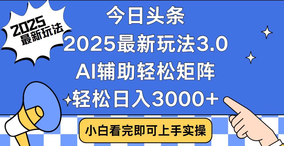 今日头条2025最新玩法3.0,思路简单,复制粘贴,轻松实现矩阵日入3000+-冒泡网