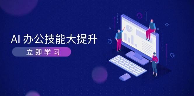 AI办公技能大提升,学习AI绘画、视频生成,让工作变得更高效、更轻松-冒泡网
