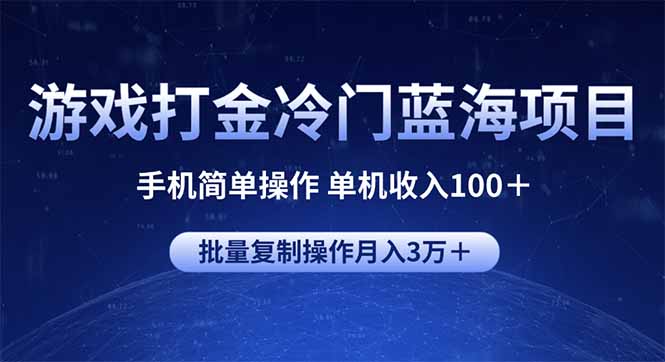 游戏打金冷门蓝海项目 手机简单操作 单机收入100＋ 可批量复制操作-冒泡网