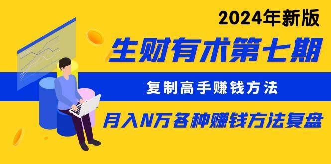 生财有术第七期:复制高手赚钱方法 月入N万各种方法复盘(更新24年0417-冒泡网