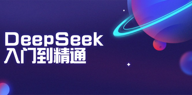 DeepSeek入门到精通：掌握文本生成、知识推理与编程辅助，提升AI应用能力-冒泡网