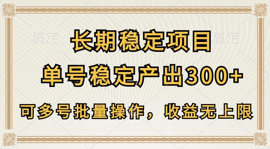 长期稳定项目,单号稳定产出300+,可多号批量操作,收益无上限-冒泡网