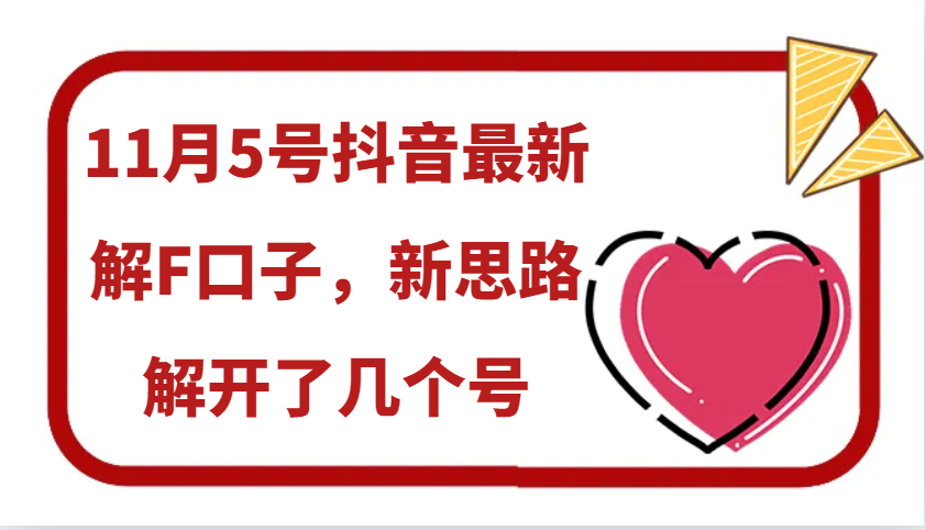 11月5号抖音最新解F口子,新思路解开了几个号-冒泡网