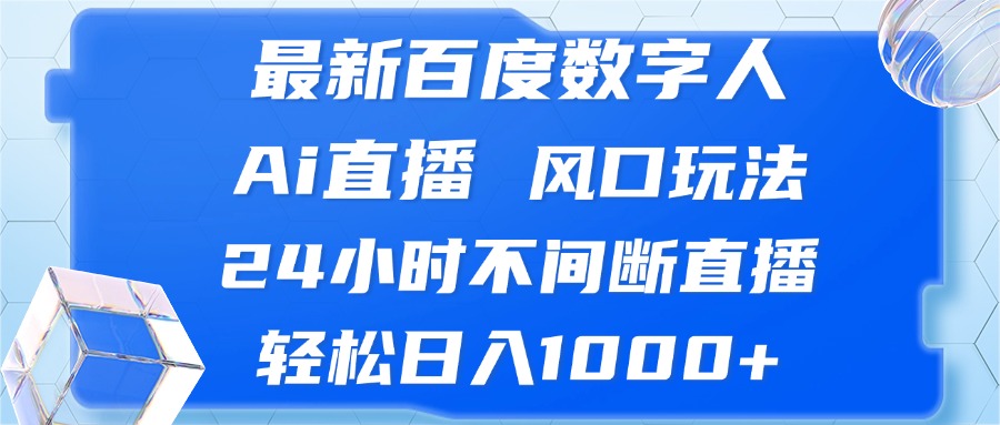 最新百度数字人Ai直播,风口玩法,24小时不间断直播,轻松日入1000+-冒泡网
