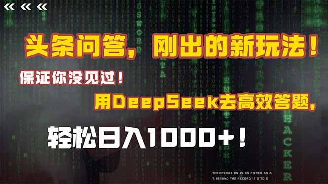 头条问答,刚出的新玩法!保证你没见过!结合Deepseek高效答题,日入1000+-冒泡网